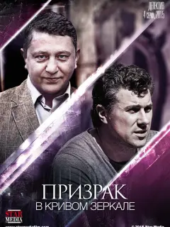 Призрак в кривом зеркале российский сериал